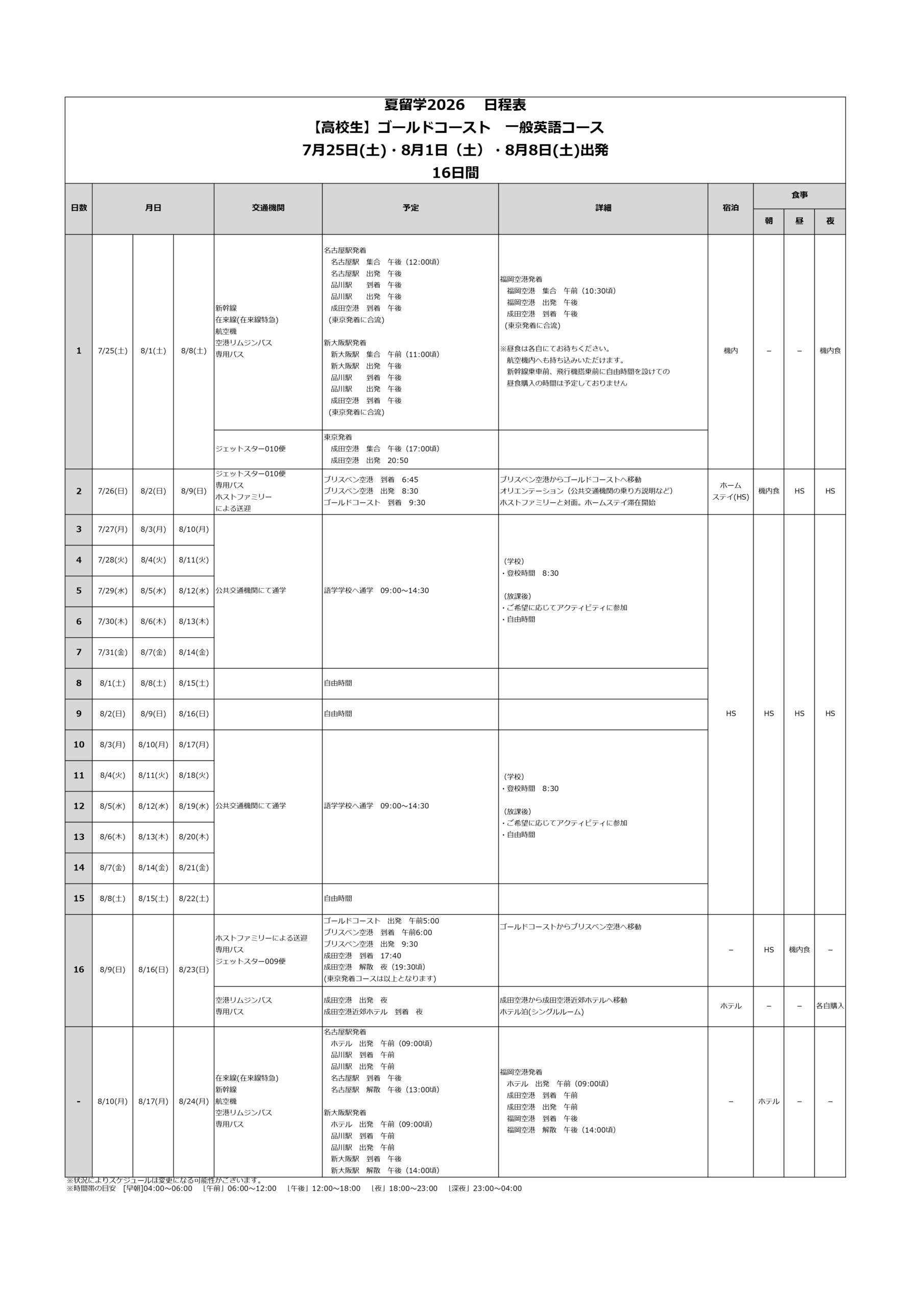 日程表